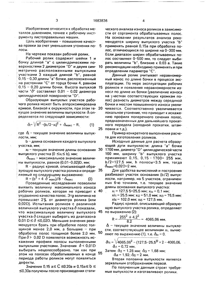 Рабочий ролик листоправильной машины (патент 1683836)
