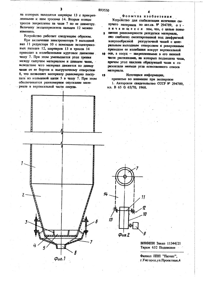 Устройство для стабилизации истечения сыпучего материала (патент 893550)