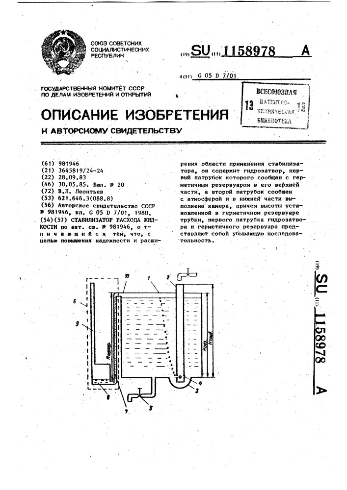 Стабилизатор расхода жидкости (патент 1158978)