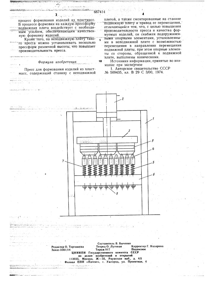 Пресс для формования изделий из пластмасс (патент 667414)