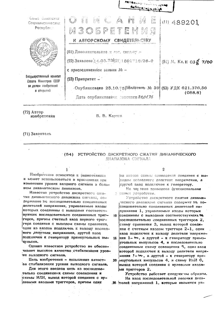 Устройство дискретного сжатия динамического диапазона сигнала (патент 489201)