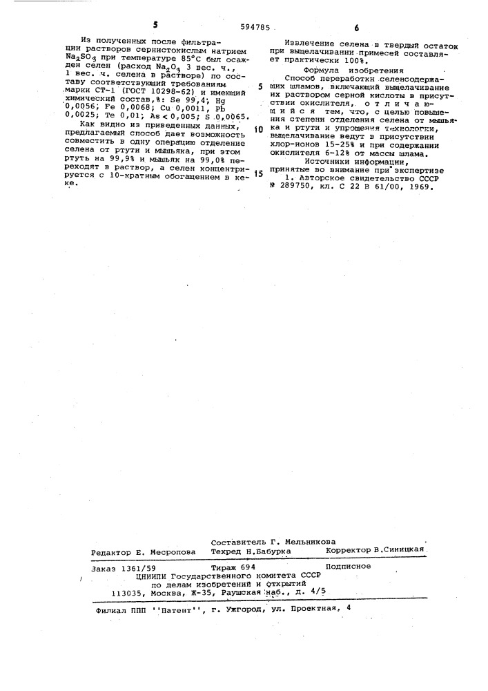 Способ переработки селенсодержащих шламов (патент 594785)