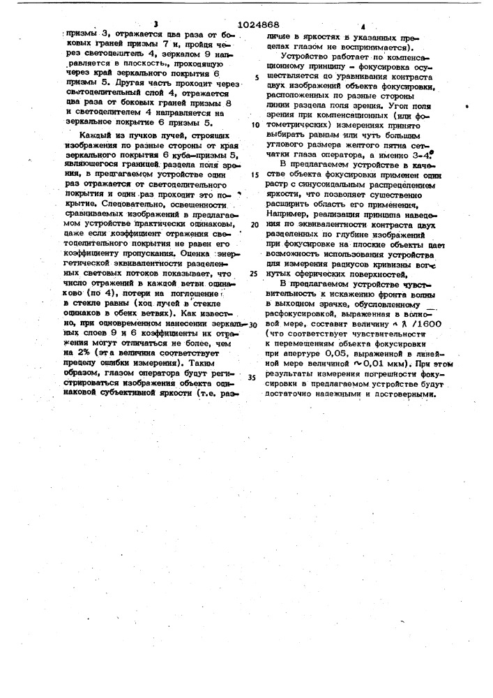 Устройство для фокусировки (патент 1024868)