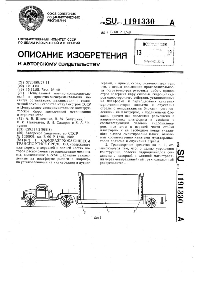 Саморазгружающееся транспортное средство (патент 1191330)