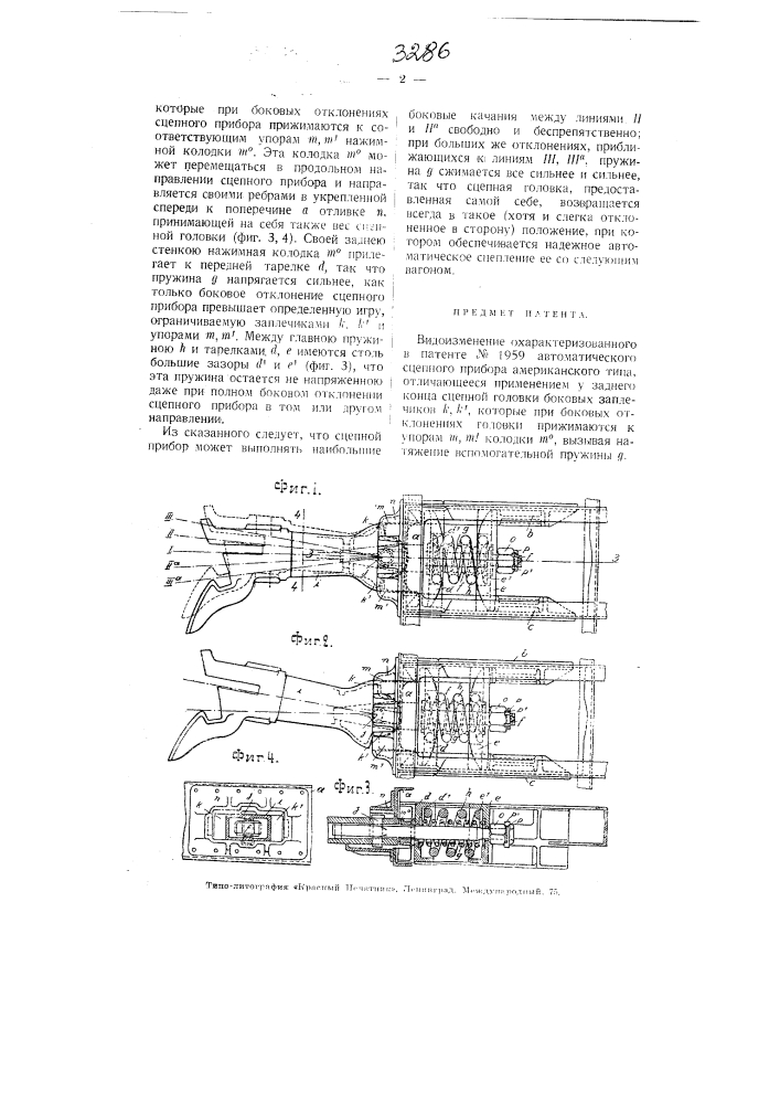 Автоматический оцепной прибор американского типа (патент 3286)