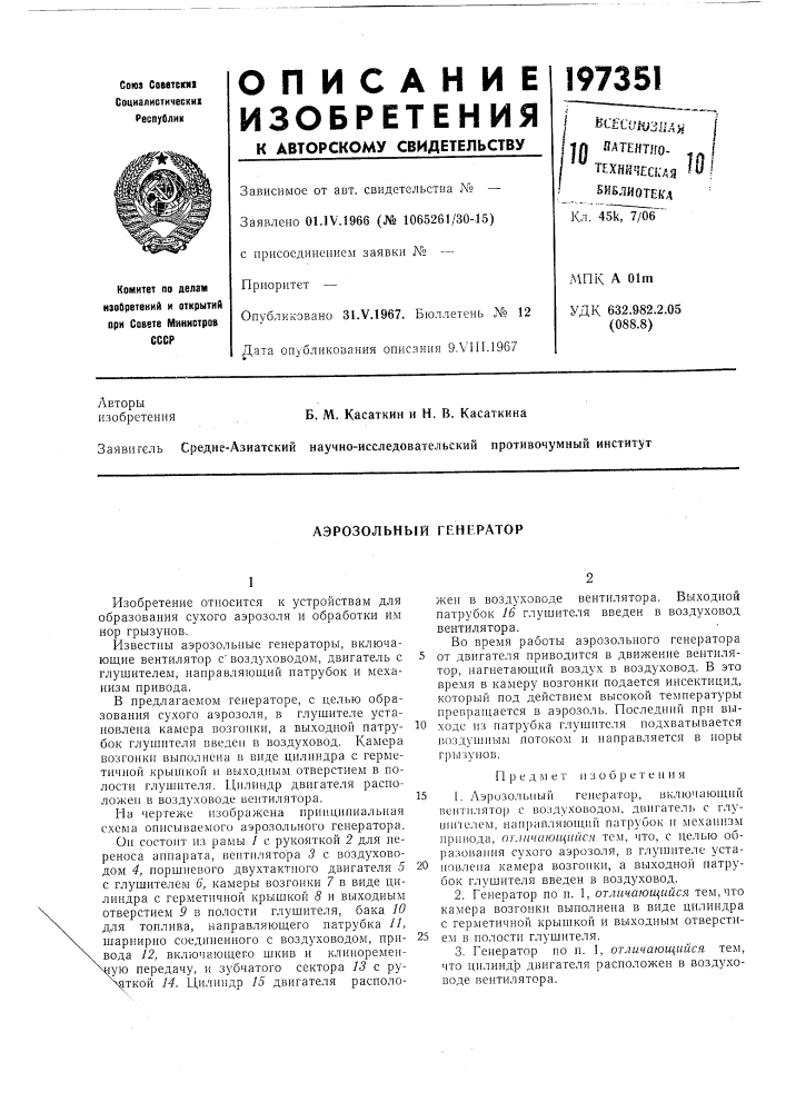 Аэрозольный генератор (патент 197351)