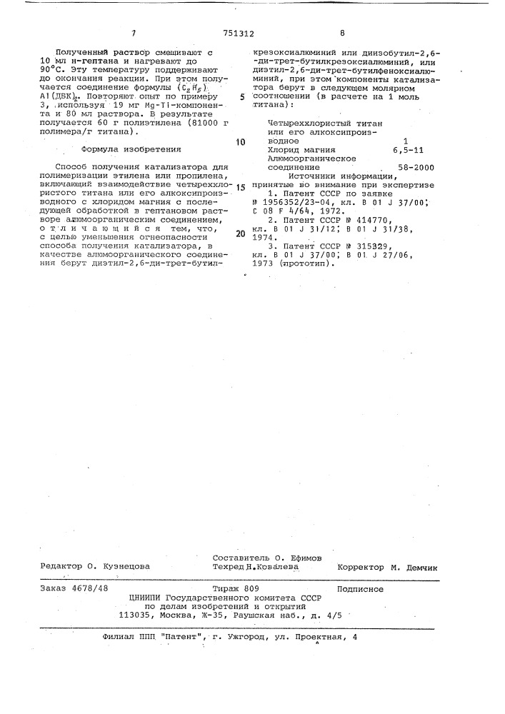 Способ получения катализатора для полимеризации этилена или пропилена (патент 751312)