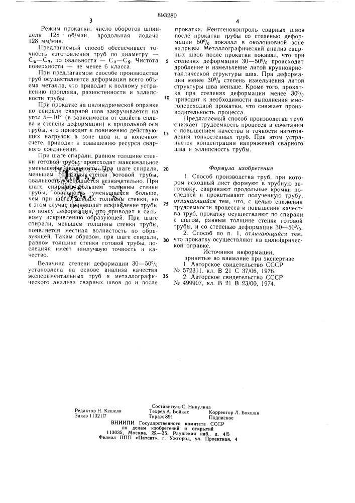 Способ производства труб (патент 893280)