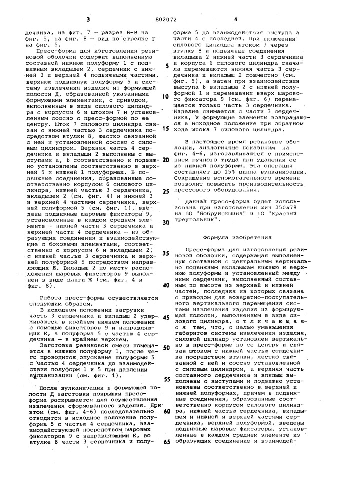 Пресс-форма для изготовлениярезиновой оболочки (патент 802072)