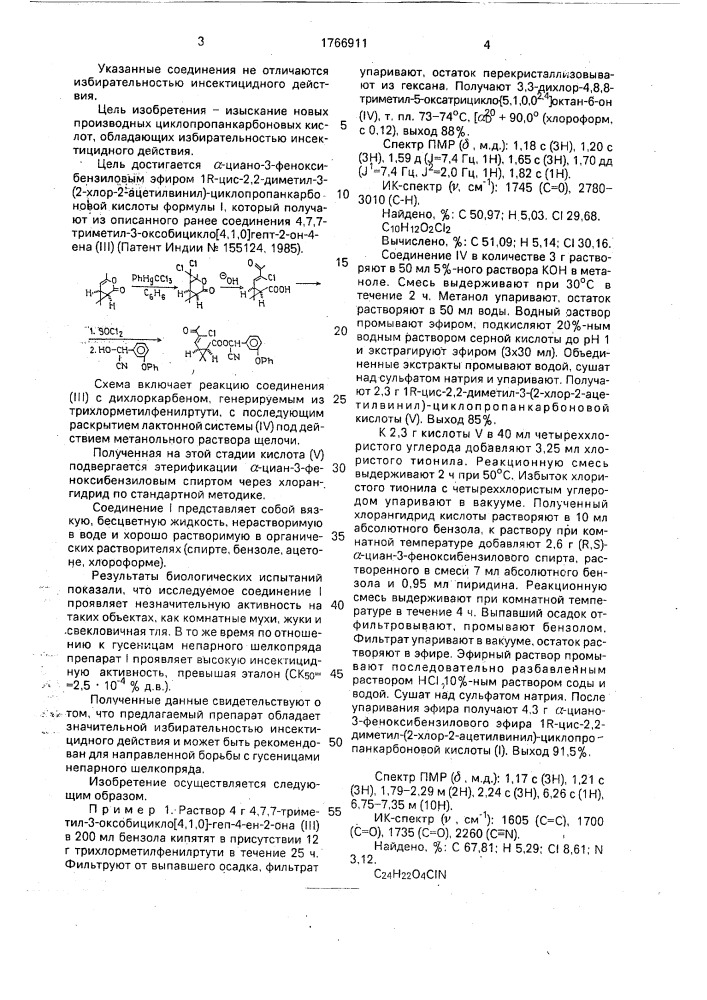 @ -циано-3-феноксибензиловый эфир 1r-цис-2,2-диметил-3-(2- хлор-2-ацетилвинил)-циклопропанкарбоновой кислоты, проявляющий инсектицидную и акарицидную активность (патент 1766911)