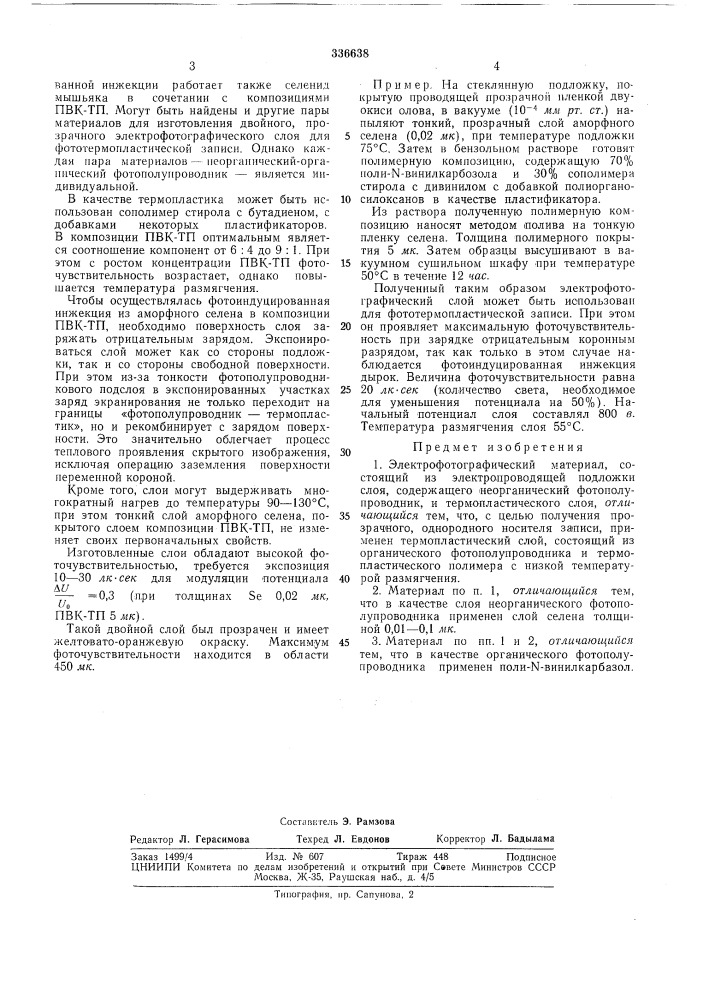 И.-д.б. сидаравичус (патент 336638)