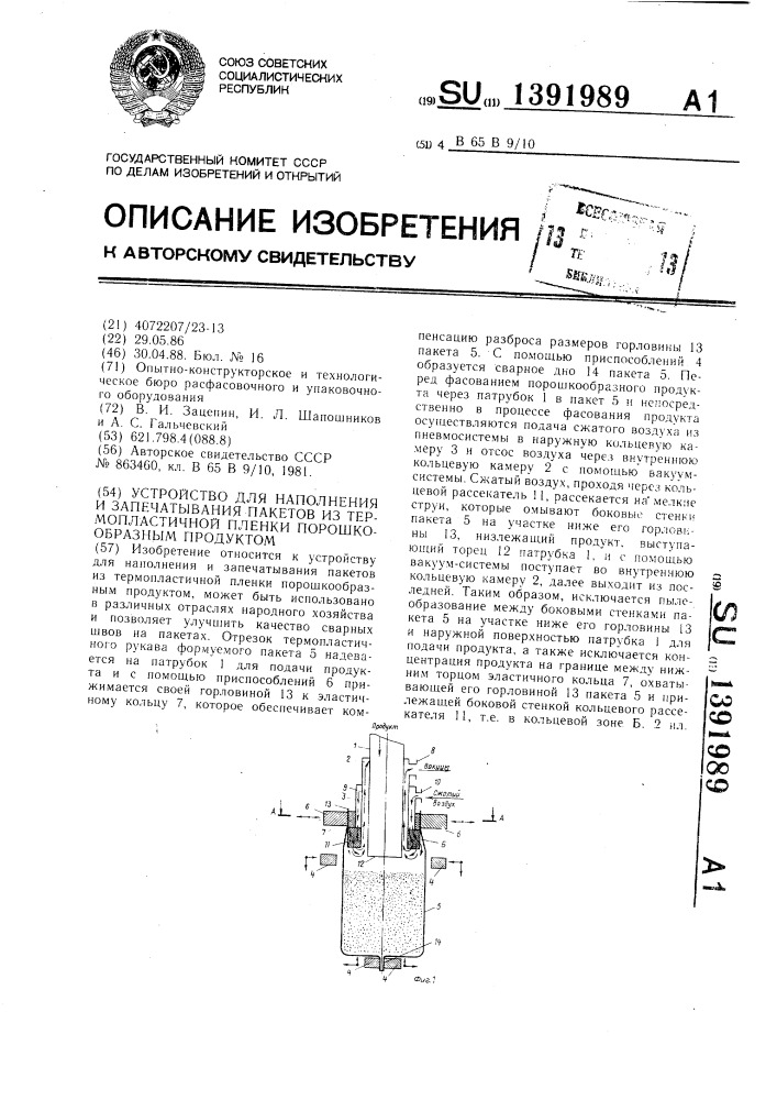 Устройство для наполнения и запечатывания пакетов из термопластичной пленки порошкообразным продуктом (патент 1391989)