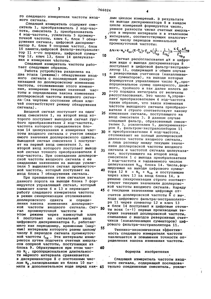 Следящий измеритель частоты (патент 766024)