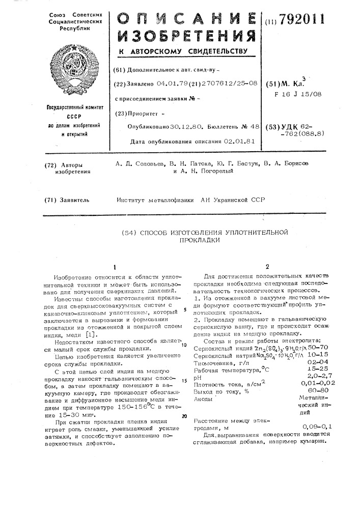 Способ изготовления уплотнительной прокладки (патент 792011)