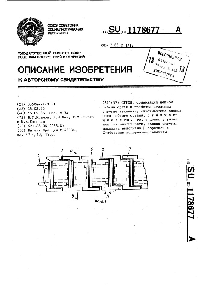 Строп (патент 1178677)