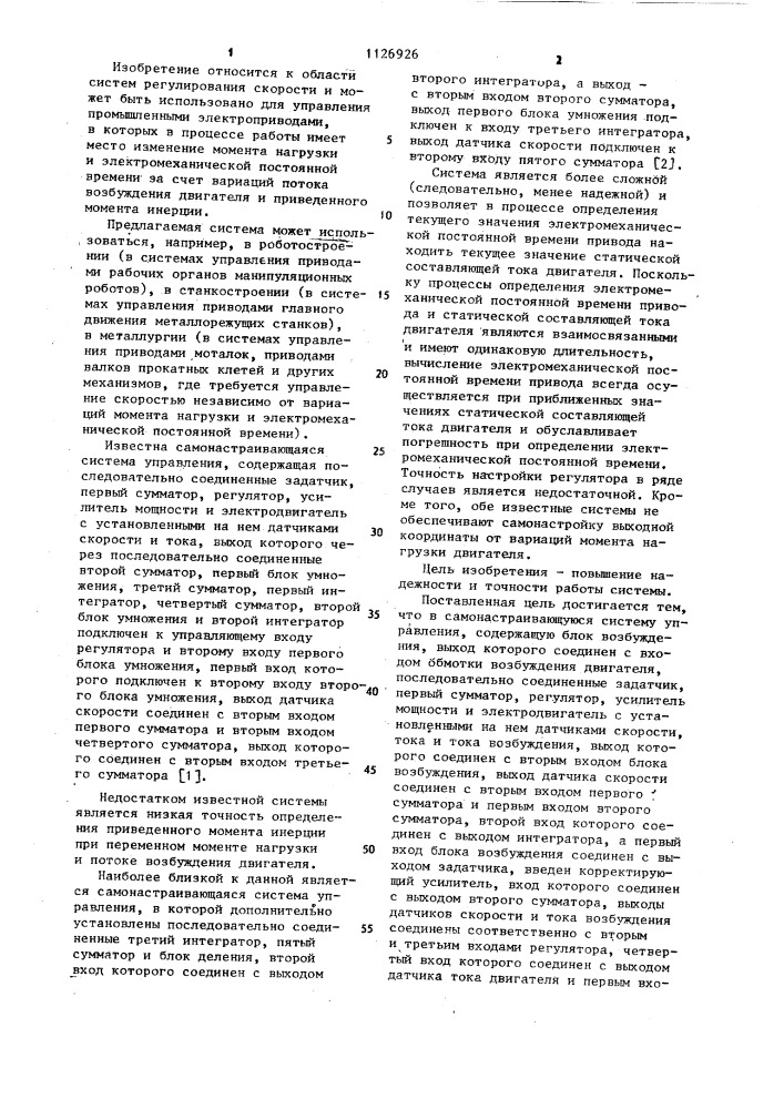 Самонастраивающаяся система управления (патент 1126926)