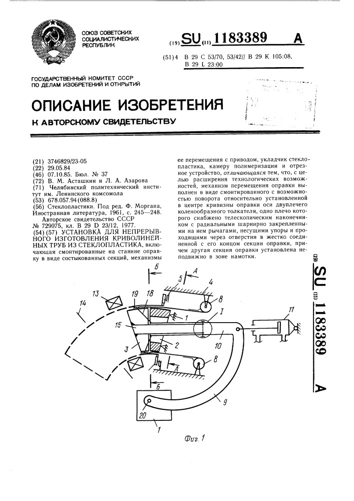 Установка для непрерывного изготовления криволинейных труб из стеклопластика (патент 1183389)