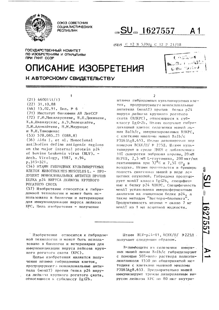 Штамм гибридных культивируемых клеток животных mus мusсulus l. - продуцент моноклональных антител против белка р24 вируса лейкоза крупного рогатого скота (патент 1627557)