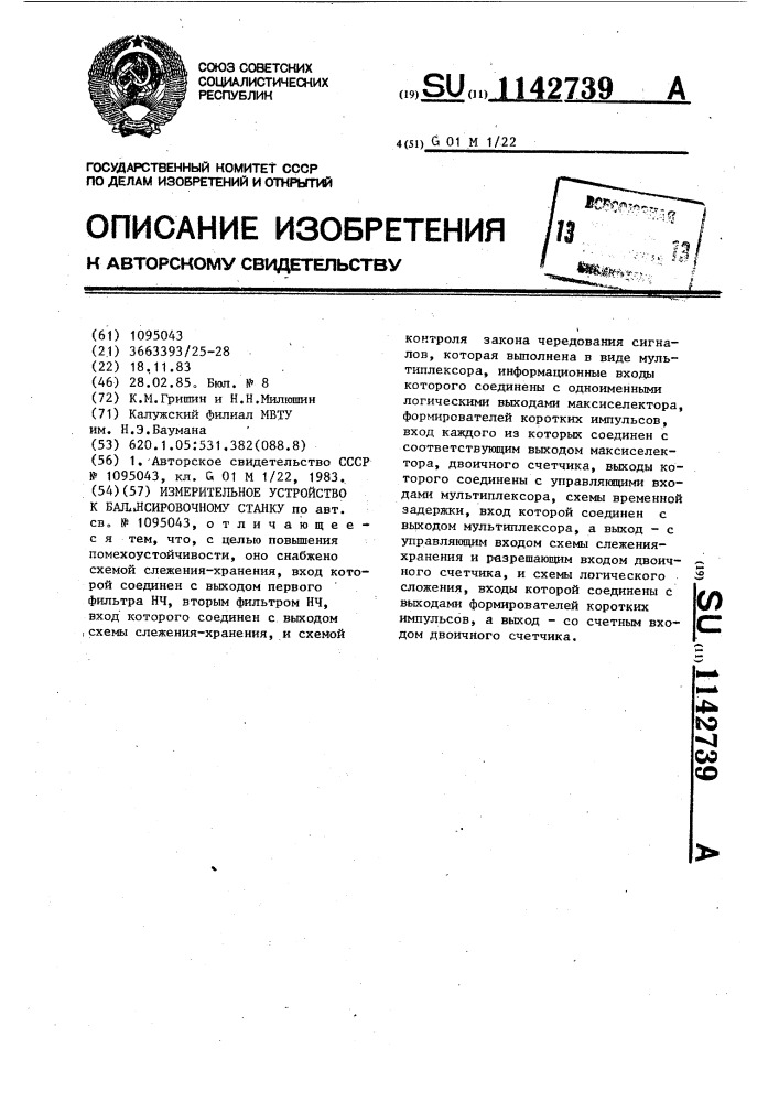 Измерительное устройство к балансировочному станку (патент 1142739)