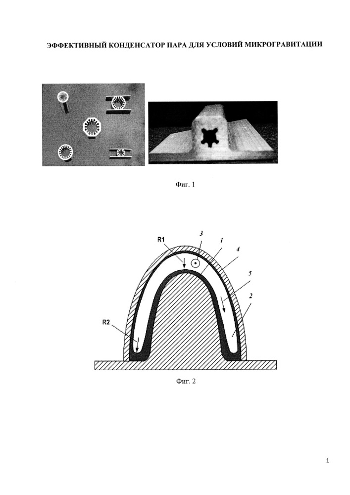 Эффективный конденсатор пара для условий микрогравитации (патент 2635720)