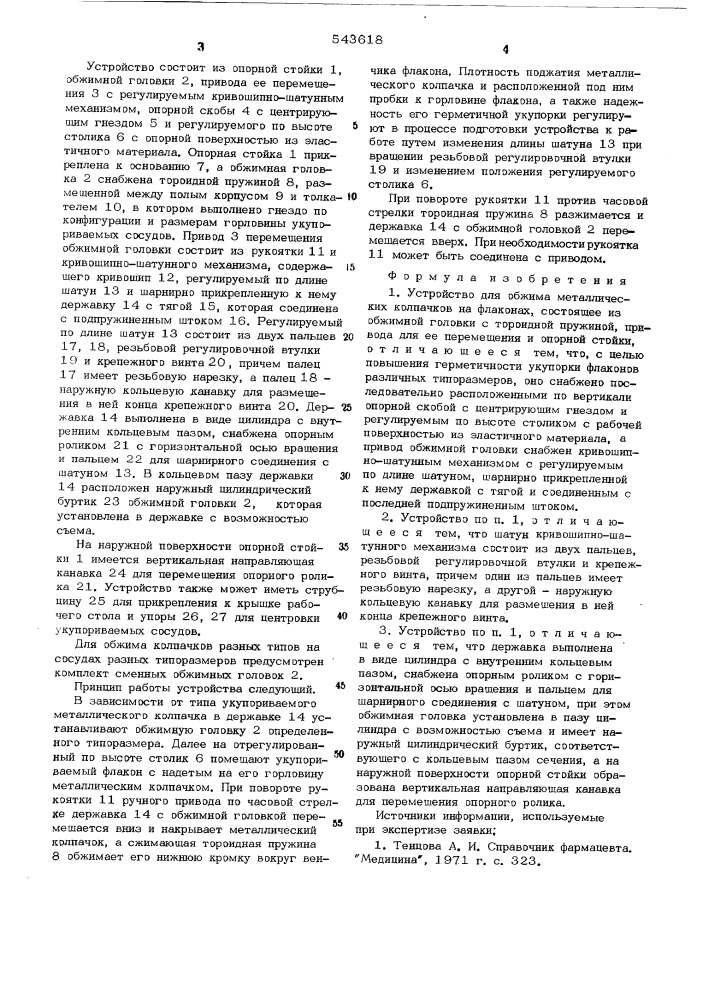 Устройство для обжима металлических колпачков на флаконах (патент 543618)