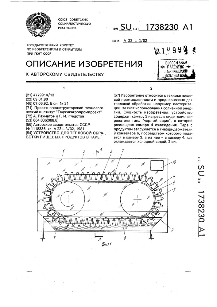 Устройство для тепловой обработки пищевых продуктов в таре (патент 1738230)