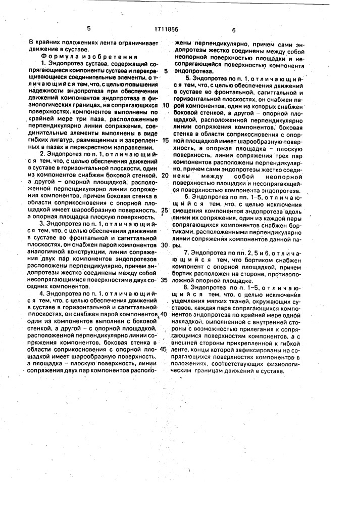 Эндопротез сустава (патент 1711866)