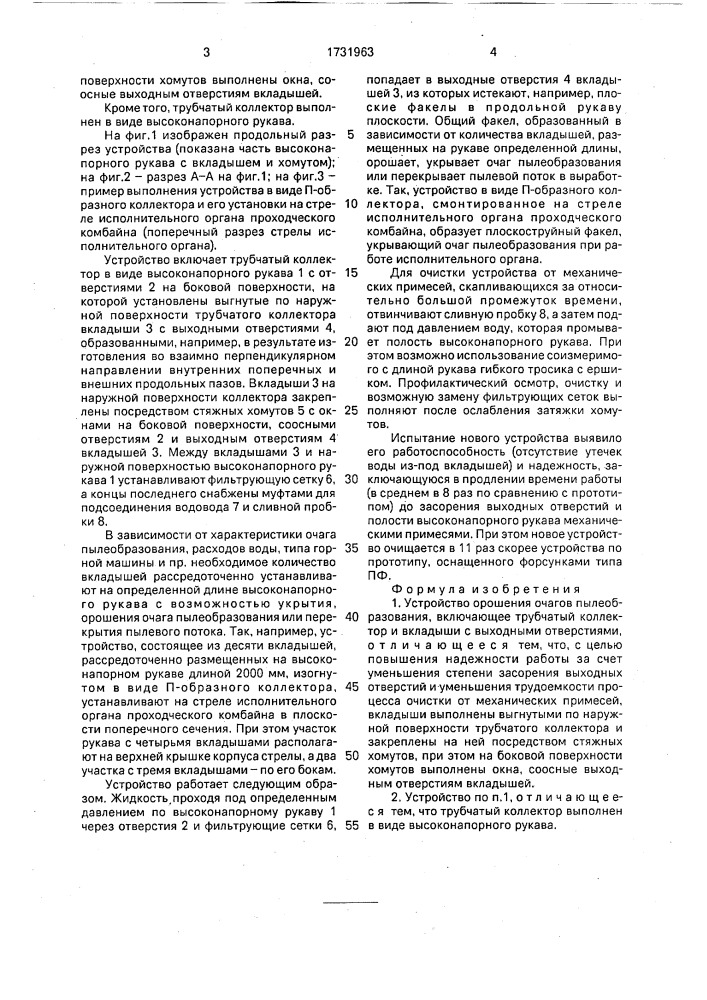 Устройство орошения очагов пылеобразования (патент 1731963)