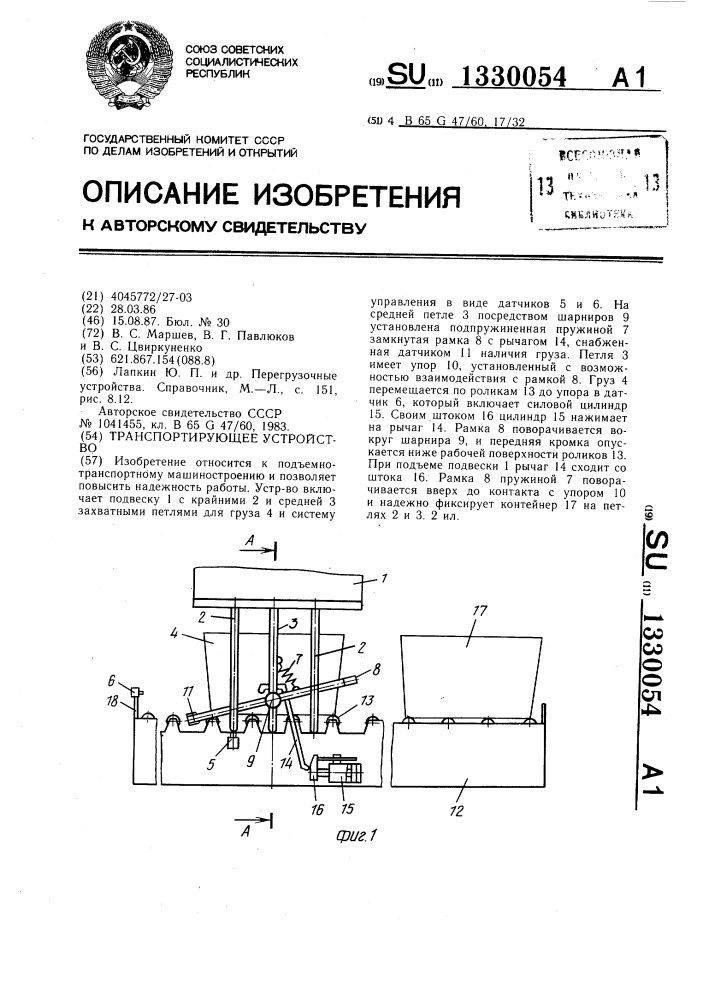 Транспортирующее устройство (патент 1330054)