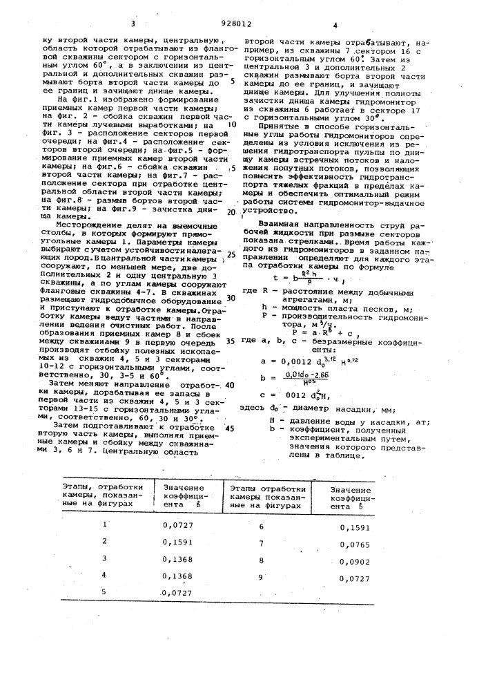 Способ выемки камер при скважинной гидродобыче полезных ископаемых (патент 928012)