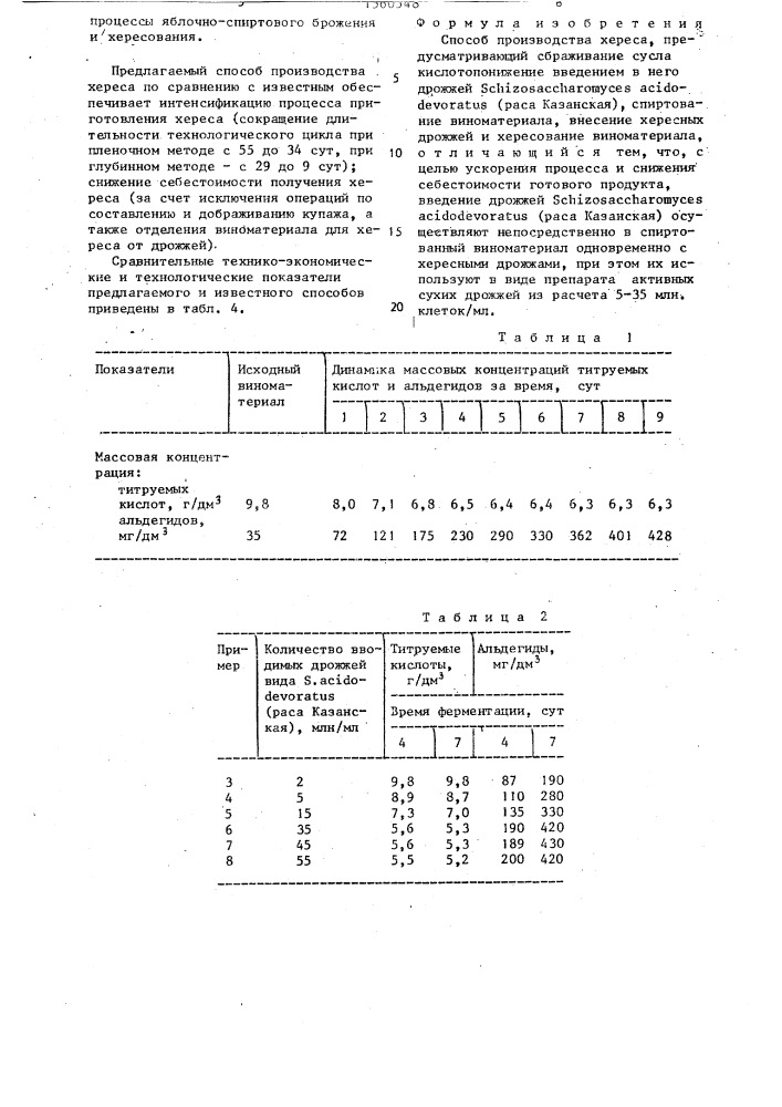 Способ производства хереса (патент 1560548)