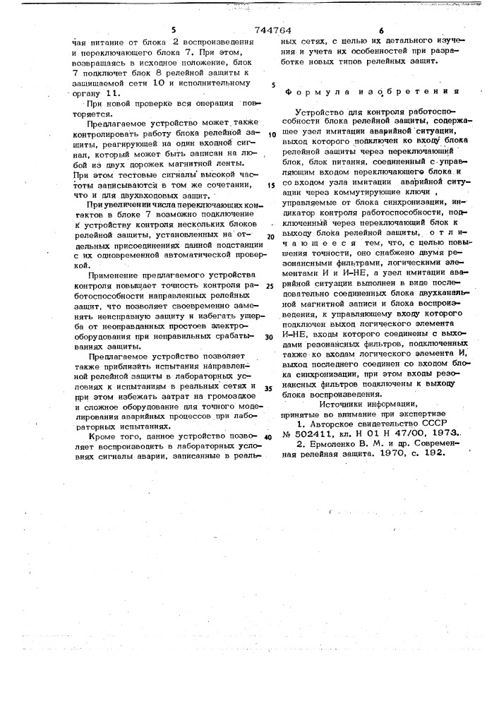 Устройство для контроля работоспособности блока релейной защиты (патент 744764)