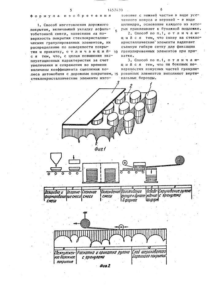Способ изготовления дорожного покрытия (патент 1457470)