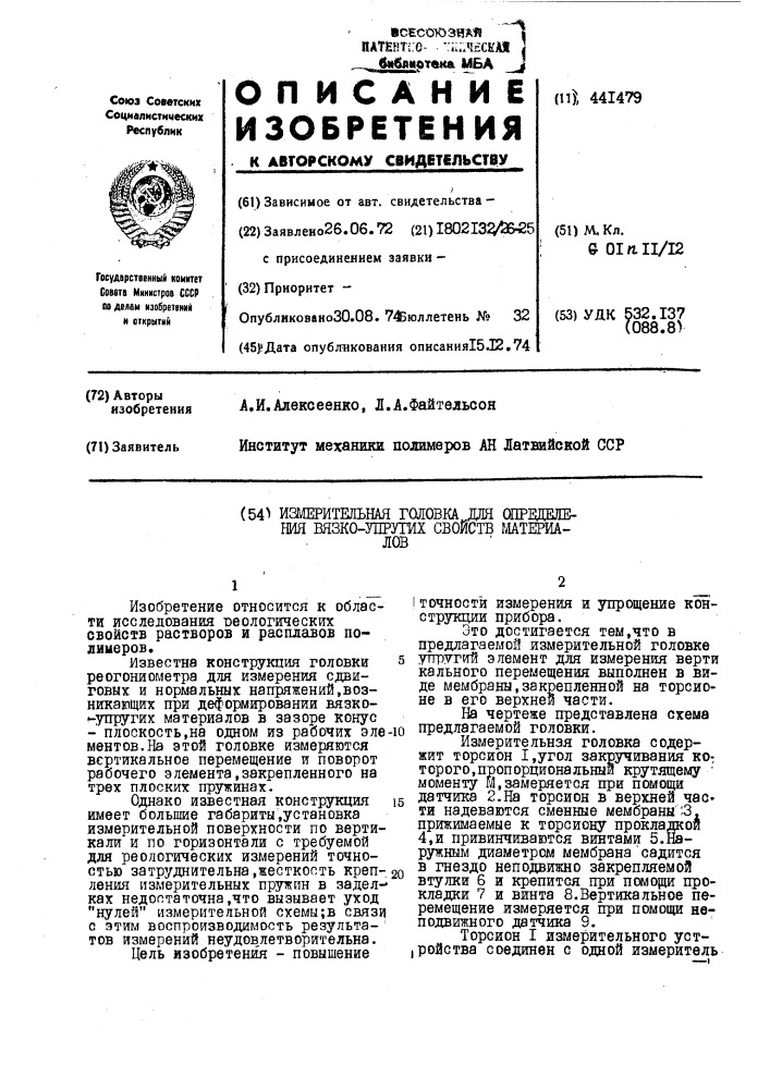 Измерительная головка для определения вязко-упругих свойств материалов (патент 441479)