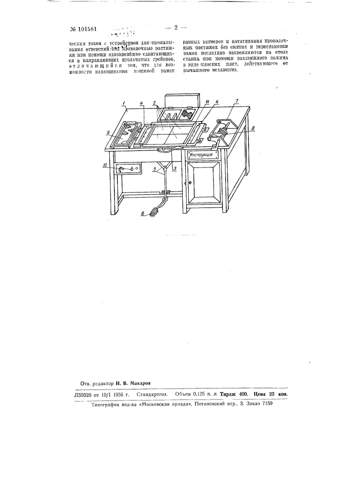 Универсальный станок для наващивания рамок искусственной вощиной (патент 101581)