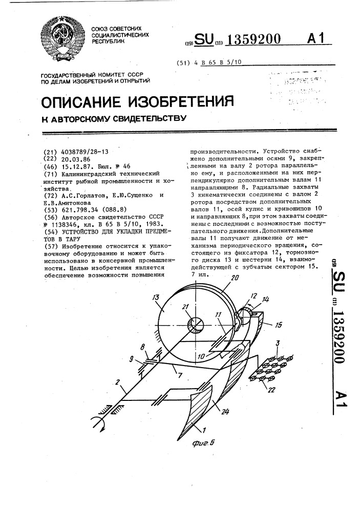 Устройство для укладки предметов в тару (патент 1359200)
