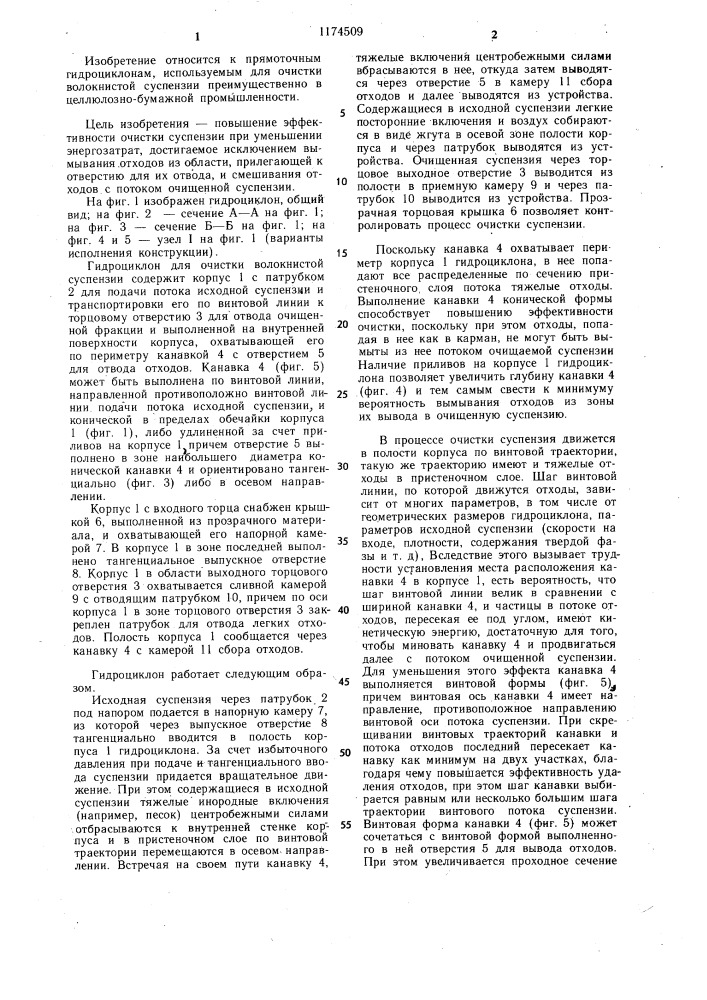 Гидроциклон для очистки волокнистой суспензии (его варианты) (патент 1174509)