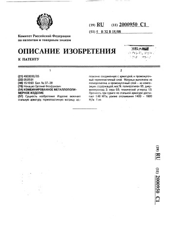 Комбинированное металлополимерное изделие (патент 2000950)