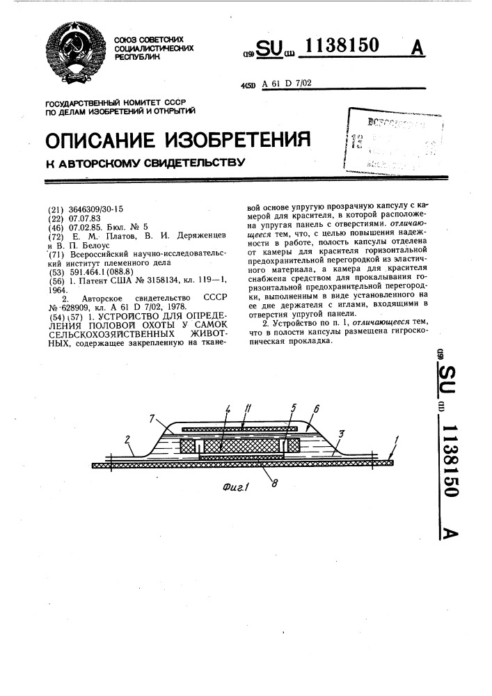 Устройство для определения половой охоты у самок сельскохозяйственных животных (патент 1138150)