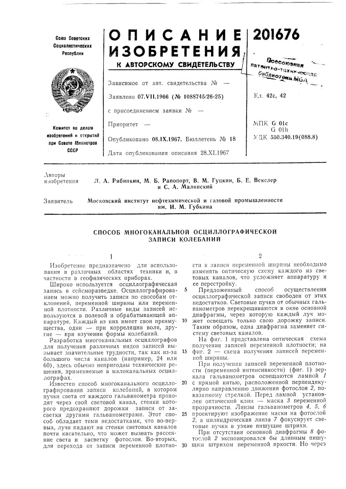 Способ многоканальной осциллографической записи колебаний (патент 201676)