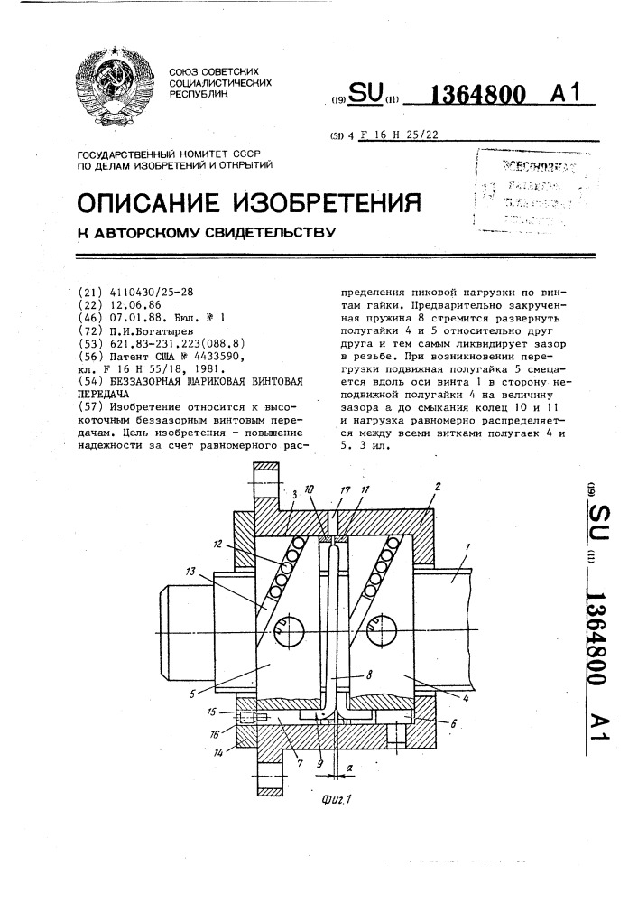 Беззазорная шариковая винтовая передача (патент 1364800)