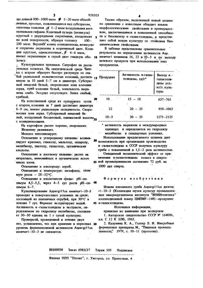 Штамм плесневого гриба aspergillus аwамоri-10-3-продуцент @ -галактозидазы (патент 958503)