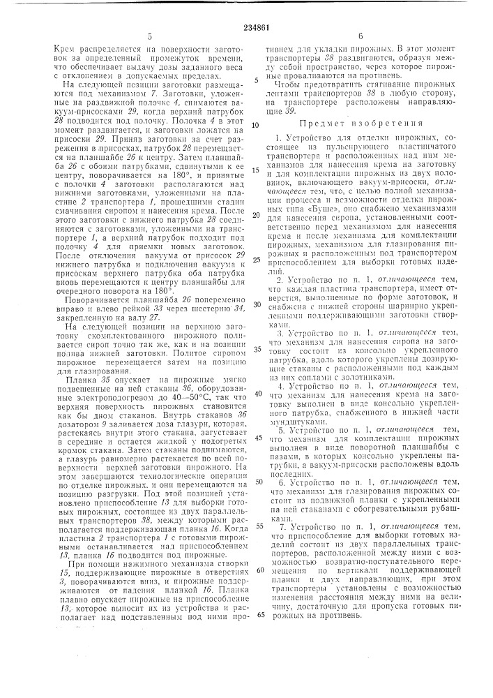 Устройство для отделки пирожных "к"'—эо«согознаял а "'!: ;- i т:'. о - т 3 x к:! ч е с к. af.бйбпи о'т з;-;а мвд (патент 234861)