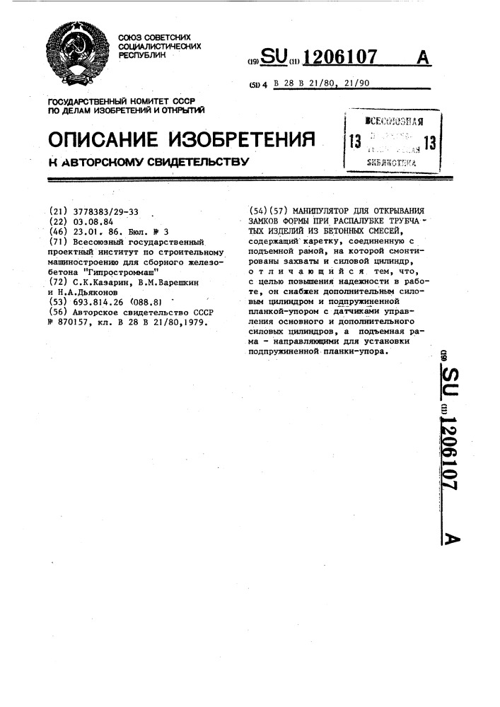 Манипулятор для открывания замков формы при распалубке трубчатых изделий из бетонных смесей (патент 1206107)