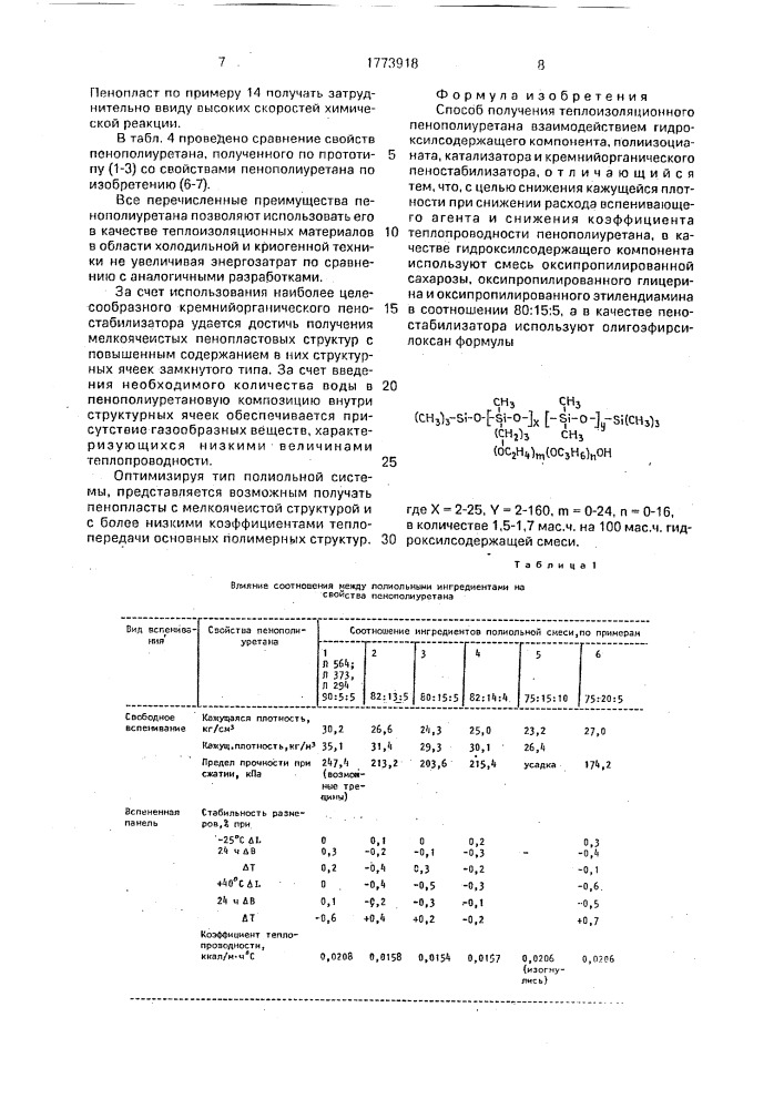 Способ получения теплоизоляционного пенополиуретана (патент 1773918)