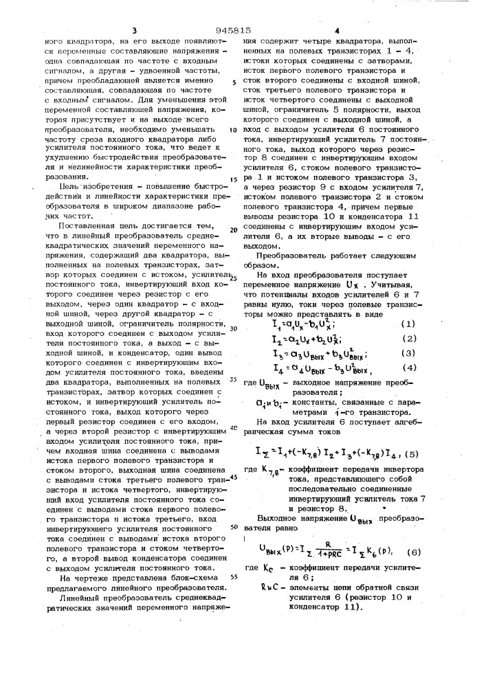 Линейный преобразователь среднеквадратических значений переменного напряжения (патент 945815)