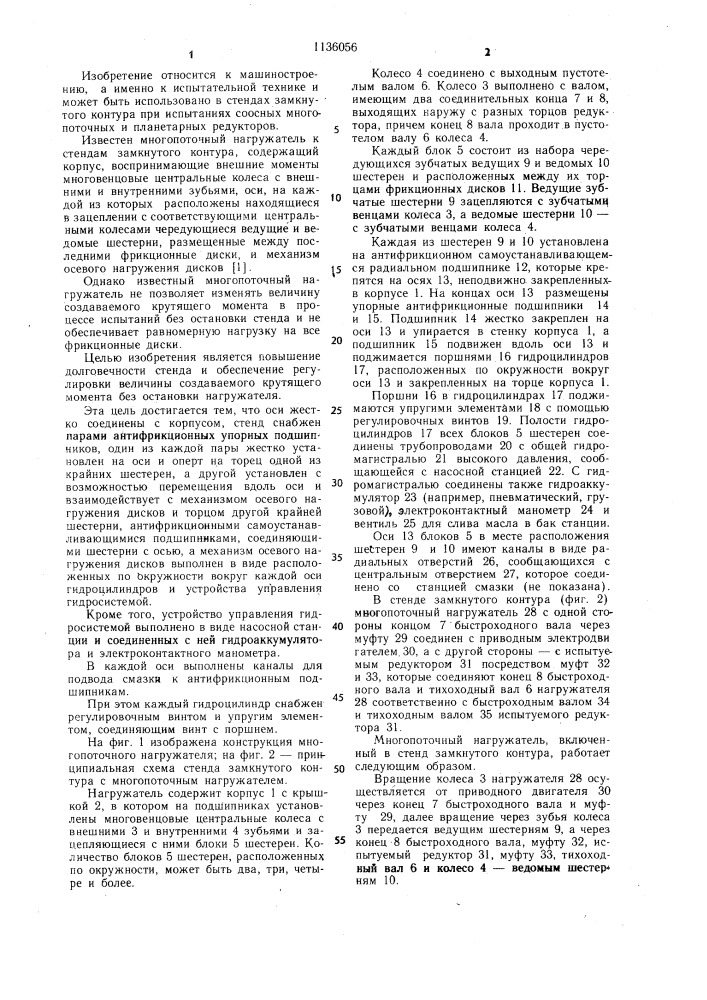 Многоточный нагружатель к стендам замкнутого контура (патент 1136056)
