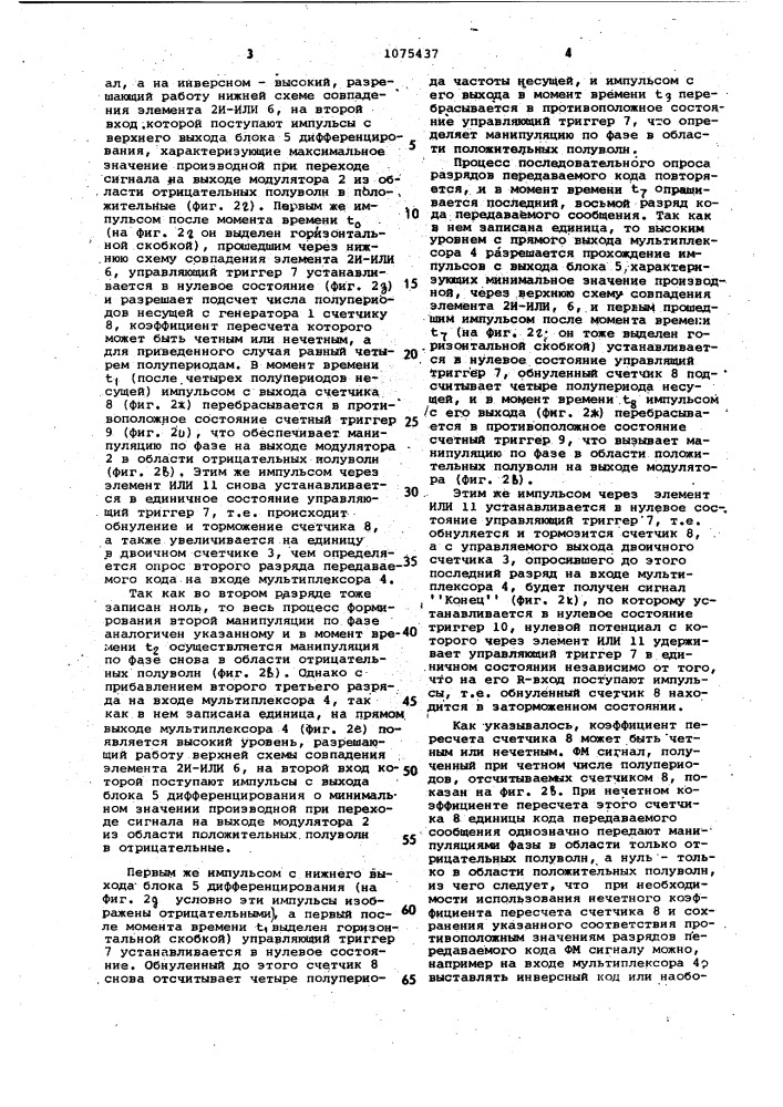 Приемо-передающая система двоичного кода фазоманипулированными сигналами (патент 1075437)