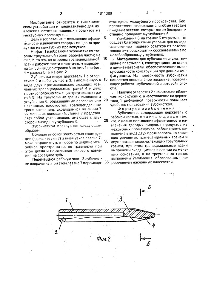 Зубочистка (патент 1811389)