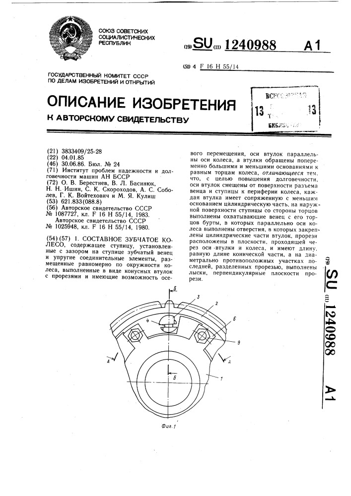 Составное зубчатое колесо (патент 1240988)